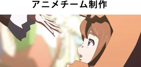 アニメチーム制作