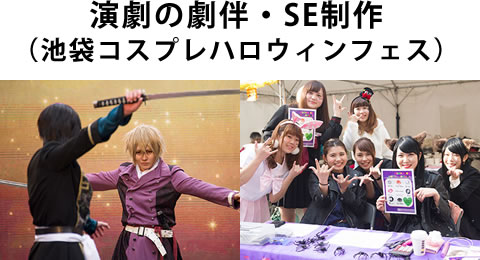 演劇の劇伴・SE制作（池袋コスプレハロウィンフェス）