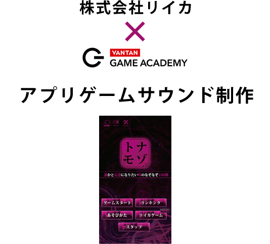 株式会社リイカ× Vantan アプリゲームサウンド制作