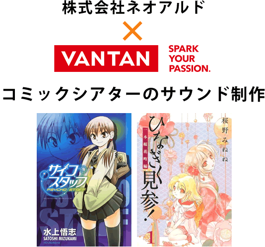 株式会社ネオアルド× Vantan コミックシアターのサウンド制作
