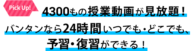 PICK UP! 3500もの授業動画が見放題！ バンタンなら24時間いつでも・どこでも、予習・復習ができる！