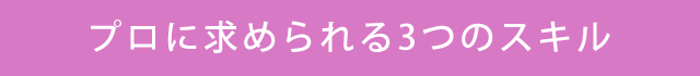 プロに求められる3つのスキル