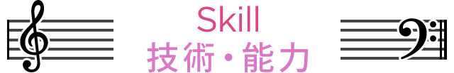 Skill 技術・能力