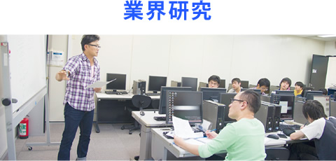 業界研究