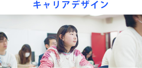 キャリアデザイン
