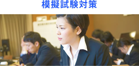 模擬試験対策