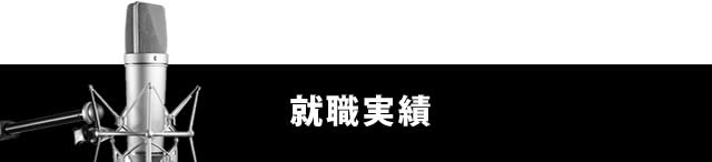 就職実績