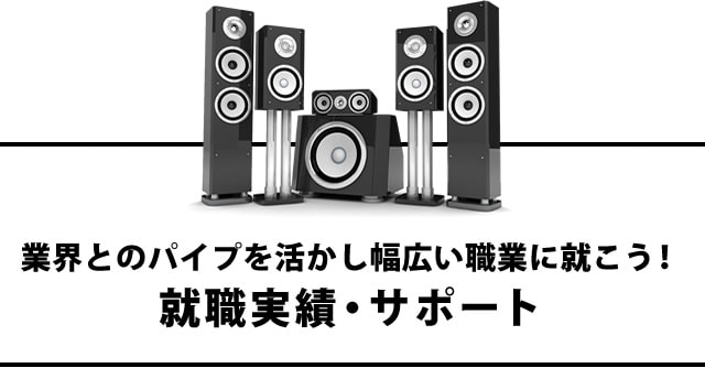 業界とのパイプを活かし幅広い職業に就こう！ 就職実績・サポート