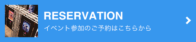 RESERVATION / イベント参加のご予約はこちらから