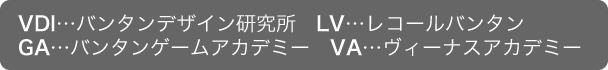 VDI…バンタンデザイン研究所　LV…レコールバンタン　GA…バンタンゲームアカデミー　VA…ヴィーナスアカデミー