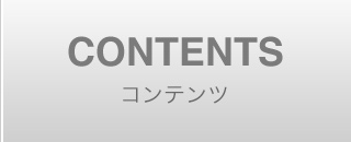 CONTENTS / コンテンツ