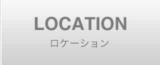 LOCATION / ロケーション