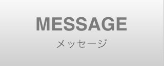MESSAGE / メッセージ