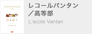 レコールバンタン