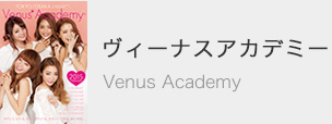 ヴィーナスアカデミー