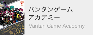 バンタンゲームアカデミー