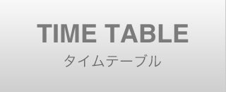 TIME TABLE / タイムテーブル