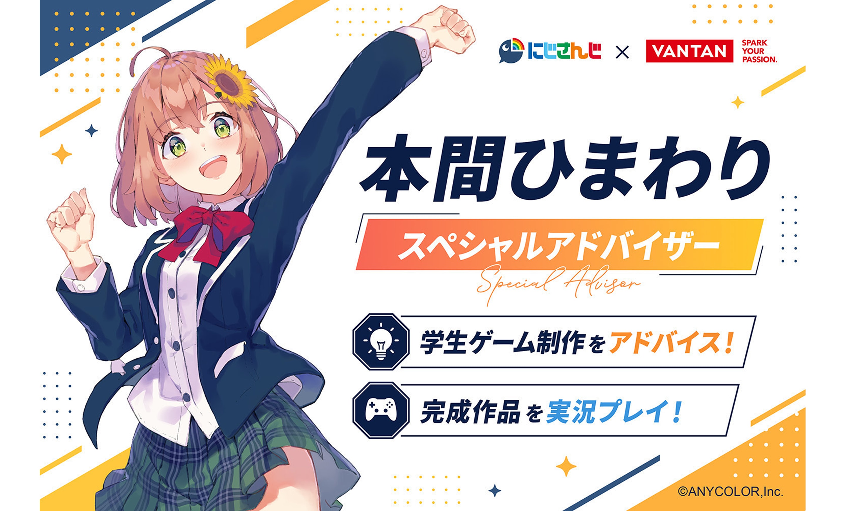 にじさんじ × バンタン 人気ライバー・本間ひまわりさんが制作アドバイス