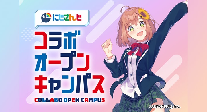 にじさんじコラボ オープンキャンパスのイメージ画像