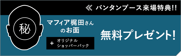 スペシャルサポーター就任！マフィア梶田