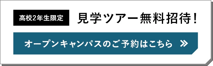 高校2年生限定 見学ツアー無料詳細！オープンキャンパスのご予約はこちら