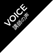 VOICE 講師の声