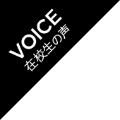 VOICE 在校生の声