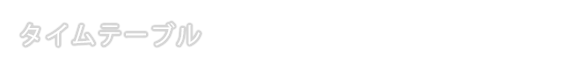TIME TABLE タイムテーブル