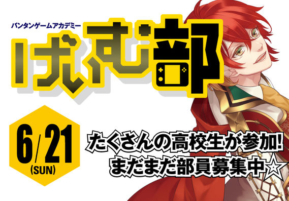 高校生のための部活動 バンタン げいむ部 新入部員募集中 ゲーム専門の学校 バンタンゲームアカデミー
