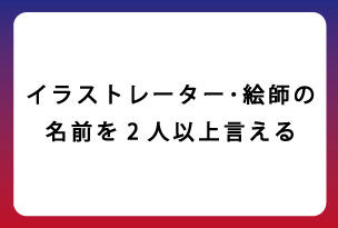 質問３ イラストレーター 絵師の名前を２人以上言える ゲーム専門の学校 バンタンゲームアカデミー