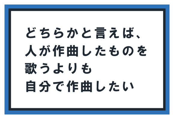 どちらかといえば 人が作曲したものを歌いよりも自分で作曲したい ゲーム専門の学校 バンタンゲームアカデミー