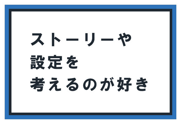 ストーリーや設定を考えることが好き ゲーム専門の学校 バンタンゲームアカデミー ストーリーや設定を考えることが好き ゲーム専門の学校 バンタンゲームアカデミー