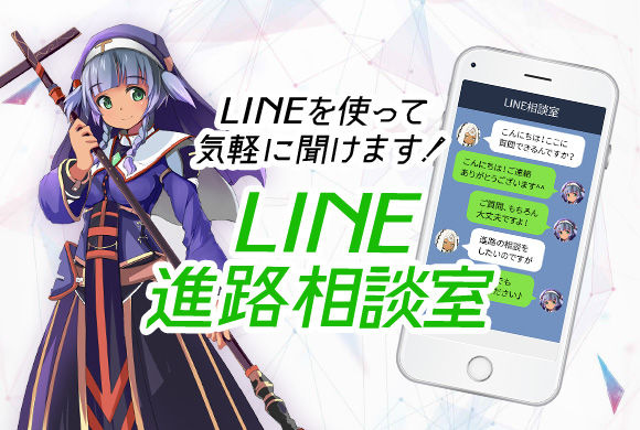 LINE進路相談室はじめました♪