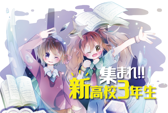 【2020年生注目】集まれ!!新高校3年生