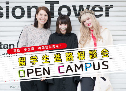 ★留学生限定★進学相談会