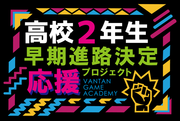 ★高2限定★早期進路決定!!応援プロジェクト
