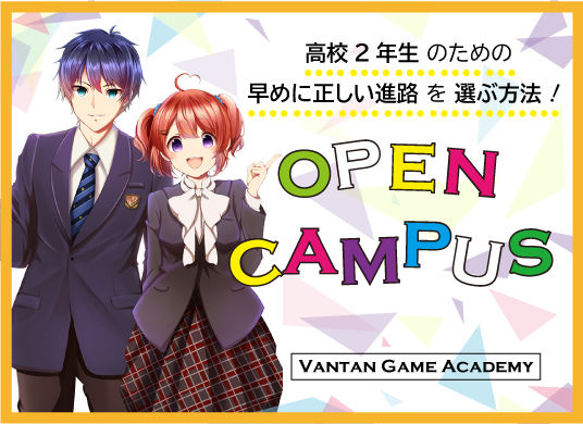 ★高校2年生向けオープンキャンパス★進路を決めるなら今がチャンス!