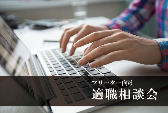 フリーターから正社員へ!『適職相談会』