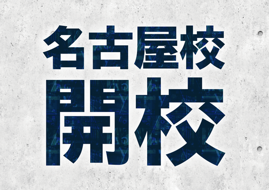 【名古屋校】開校ガイダンス