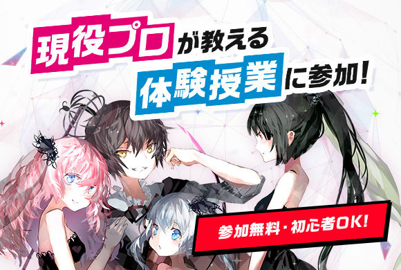 未経験でも大丈夫♪現役クリエイターの授業を体験してみよう!