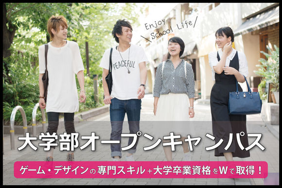 オンライン大学部オープンキャンパス参加方法