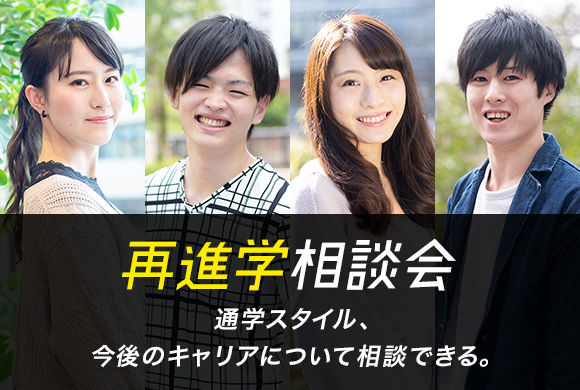 オンライン再進学相談会の参加方法
