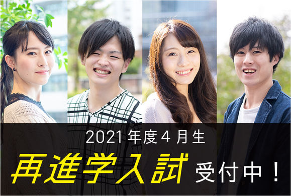 大学・専門・フリーター・社会人の方へ【再進学入試】受付中