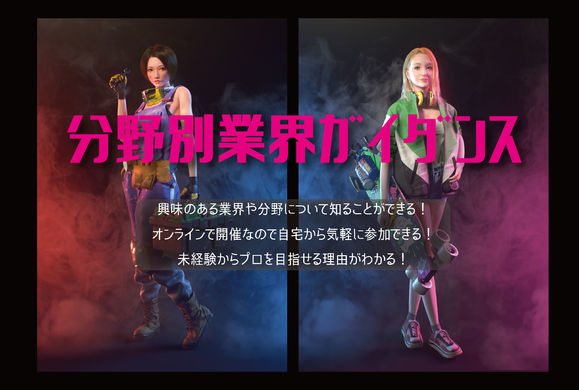 自分にあった分野がわかる、業界ガイダンス開催!