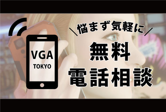手軽に!通話料無料!☆電話相談会開催中☆