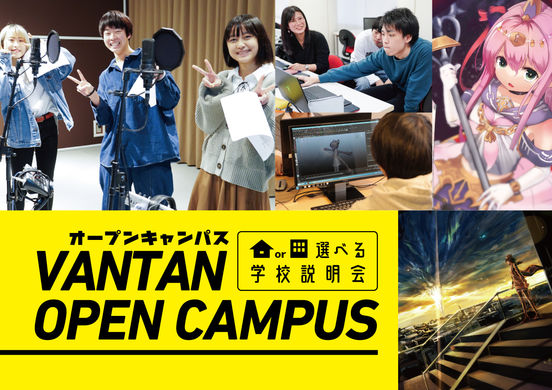オープンキャンパス開催!