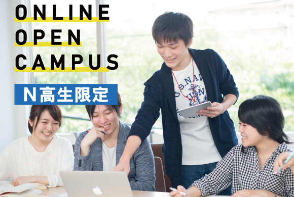 ★N高生限定★オンラインで参加できるオープンキャンパスを開催!