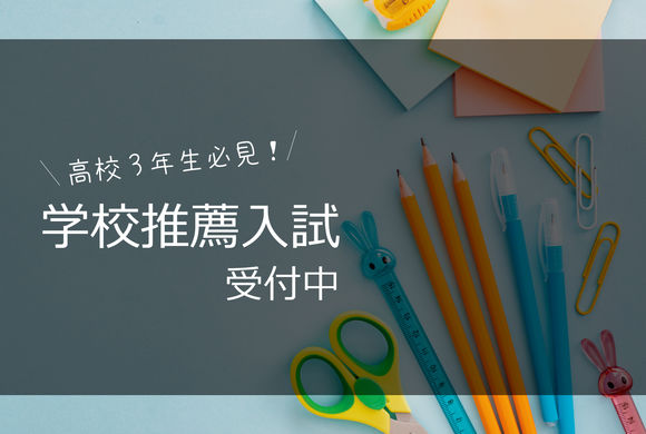 書類専攻だけで合否が決まる『学校推薦入試説明会』