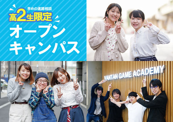 【オープンキャンパス】★高校2年生向け★