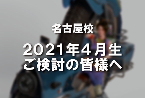 【2021年4月生をご検討の皆様へ】